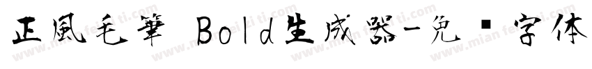 正風毛筆 Bold生成器字体转换